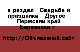  в раздел : Свадьба и праздники » Другое . Пермский край,Березники г.